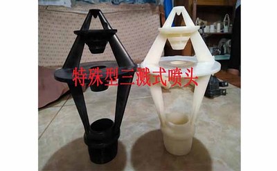 三溅式喷头